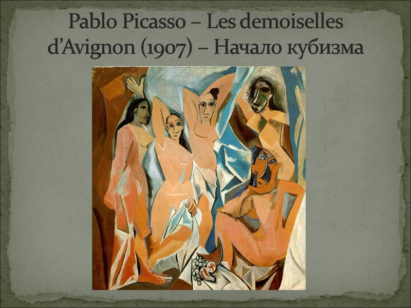 Pablo Picasso – Les demoiselles d’Avignon (1907) – Начало кубизма